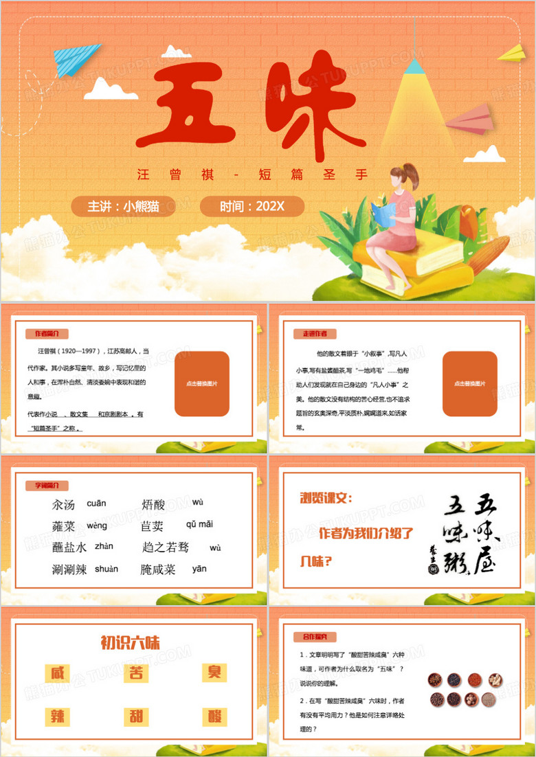 橙色卡通风五味汪曾祺PPT模板