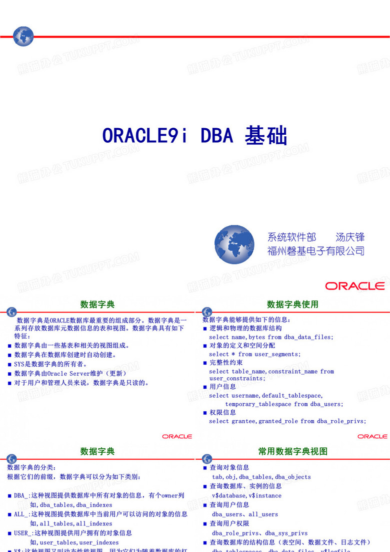 福建省电力公司oracle培训教材--Oracle9i DBA 基础