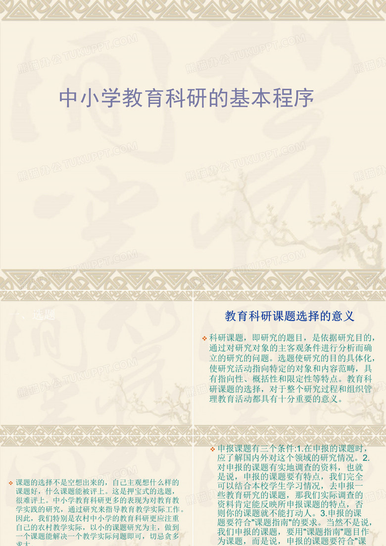 教育教学课题研究培训课件《中小学教育科研的基本程序》