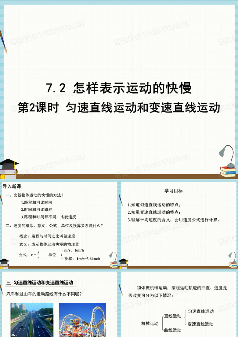 沪粤版八年级下册物理课件 7-2 怎样比较运动的快慢 第2课时 匀速直线运动和变速直线运动