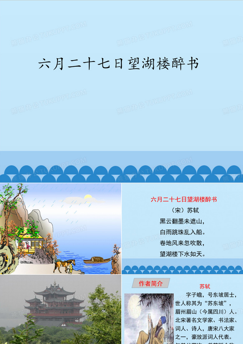 六年级上册语文课件六月二十七日望湖楼醉书人教部编版