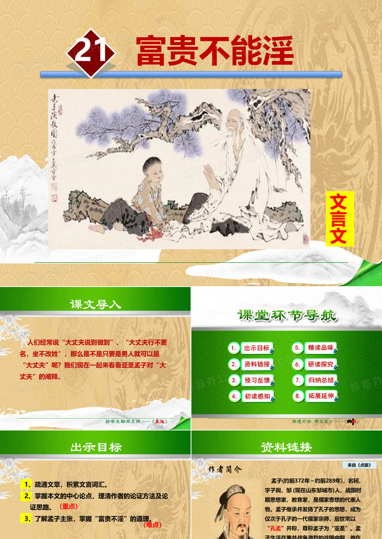 2021年《富贵不能淫》PPT课件下载优选演示