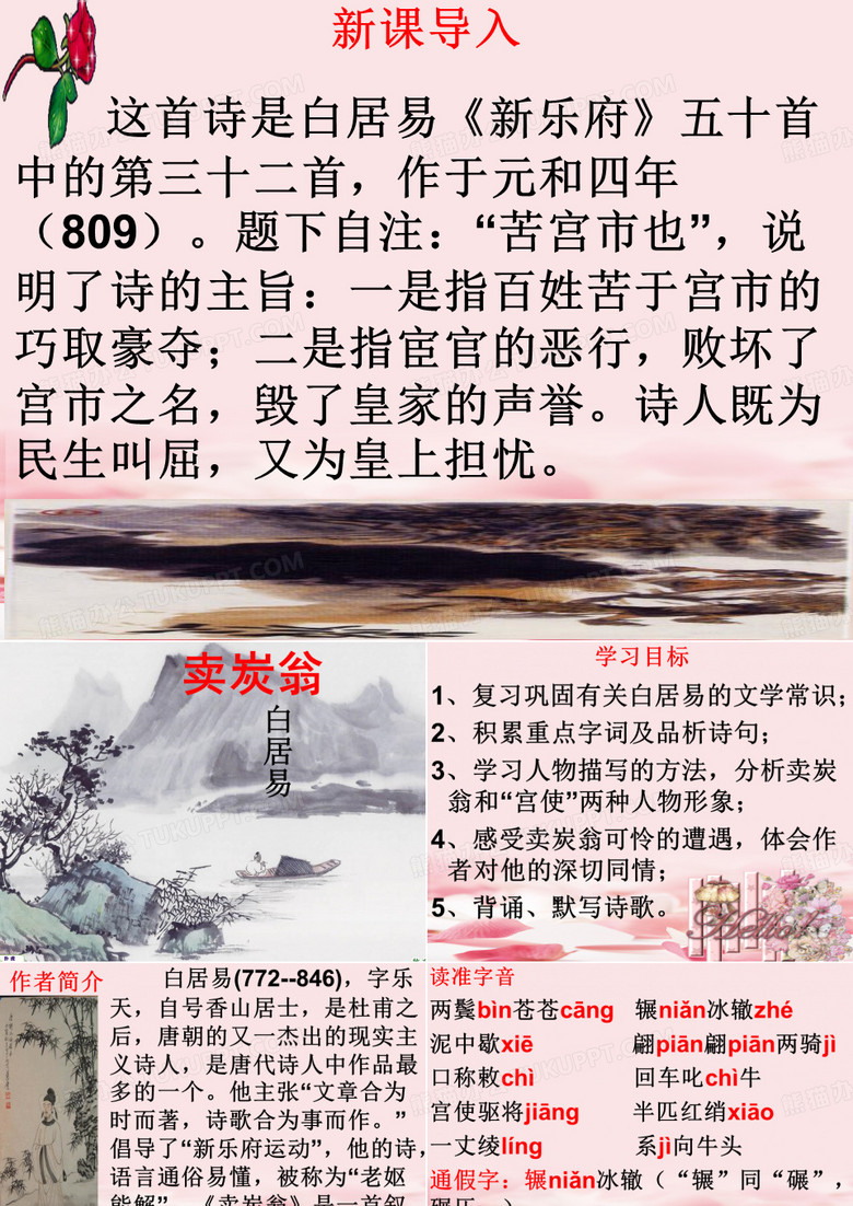 2021年唐诗二首之《卖炭翁》pptx课件30课件