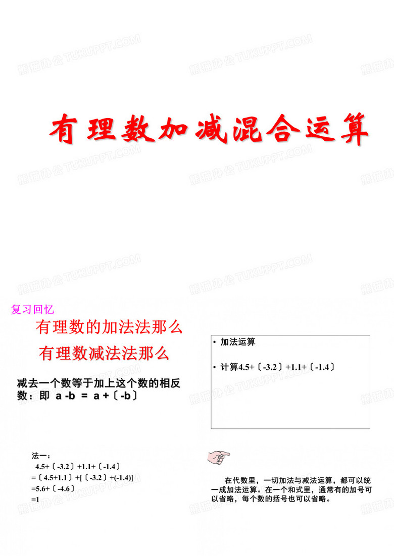 北师大版七年级数学上册第2章第6节有理数的加减混合运算(共20张PPT)