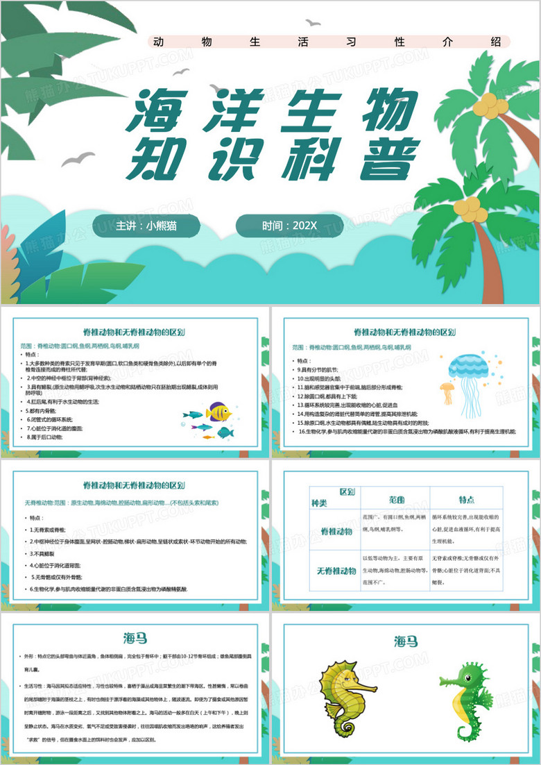 绿色简约风海洋生物知识科普PPT模板