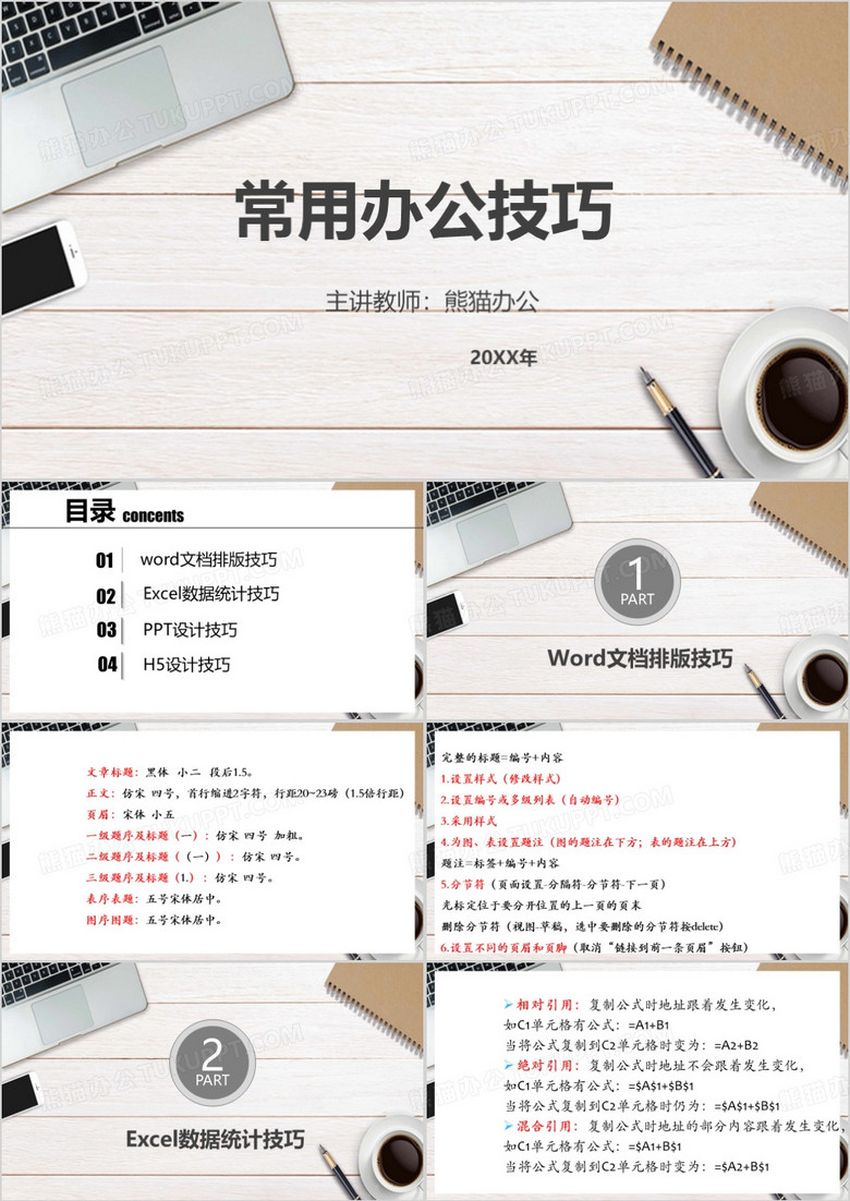 常用办公技巧PPT模板
