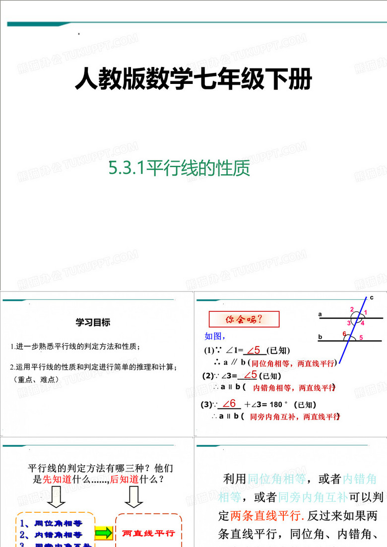 人教版七年级数学下册平行线的性质2