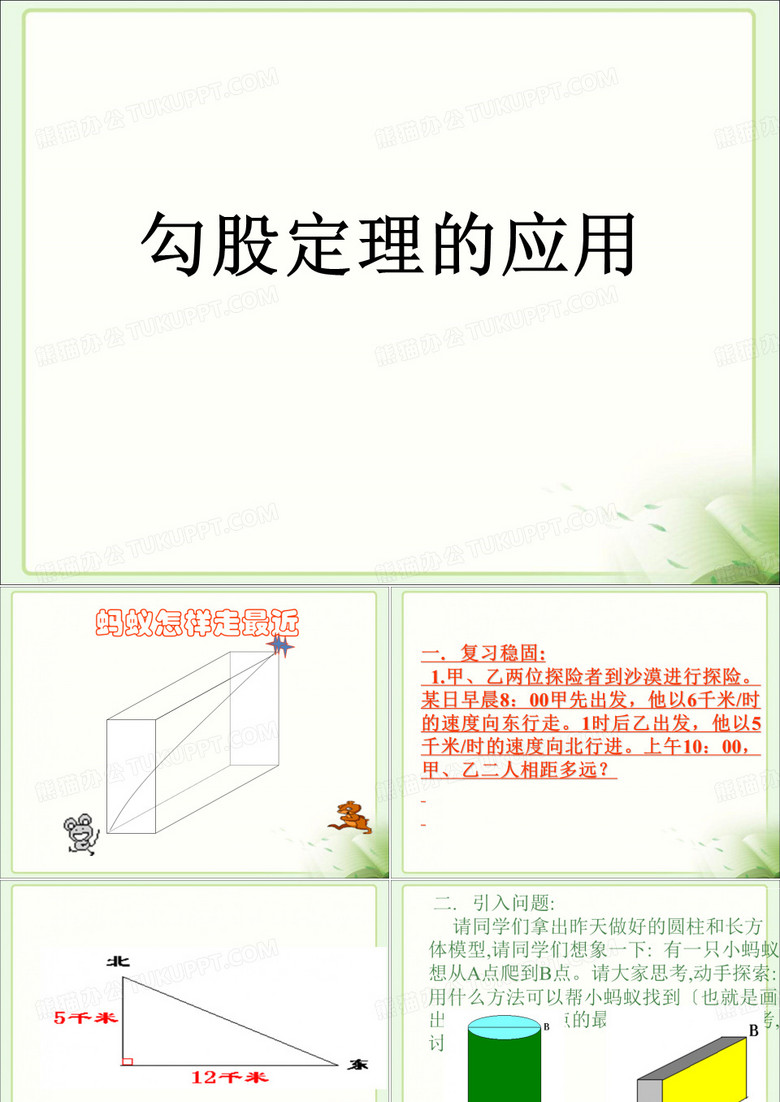 北师大版八年级上册  1.3 《勾股定理的应用》(共32张PPT)