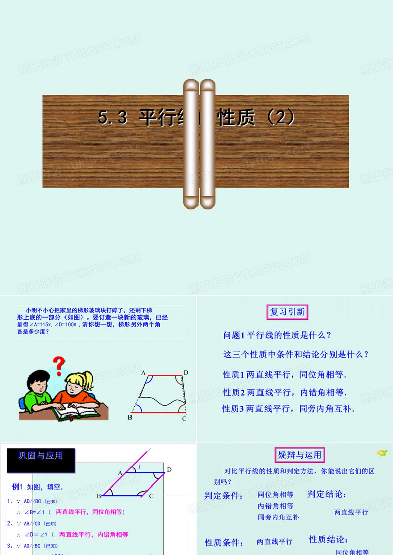 人教版七年级数学下册教学课件-5.3.1平行线的性质28(共13张PPT)