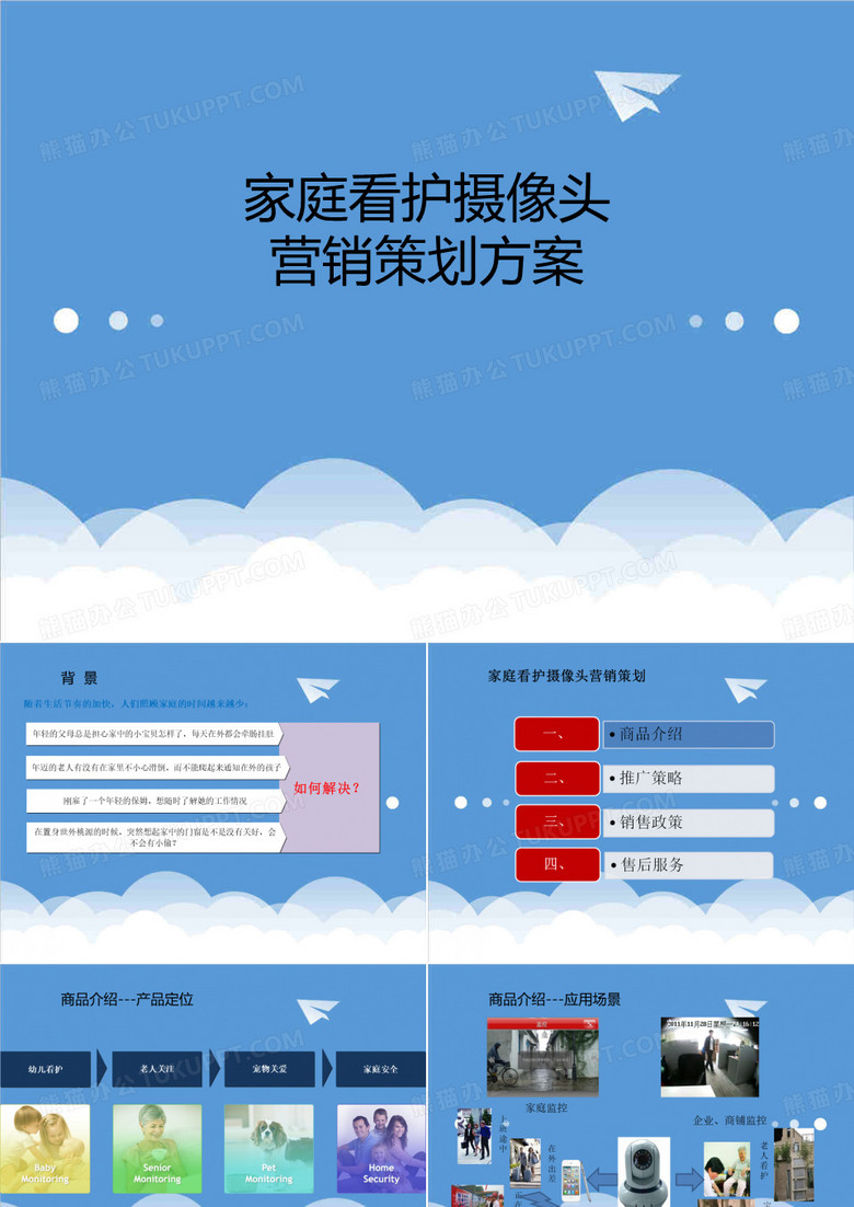 推荐-家庭监控摄像头业务营销策划方案 精品