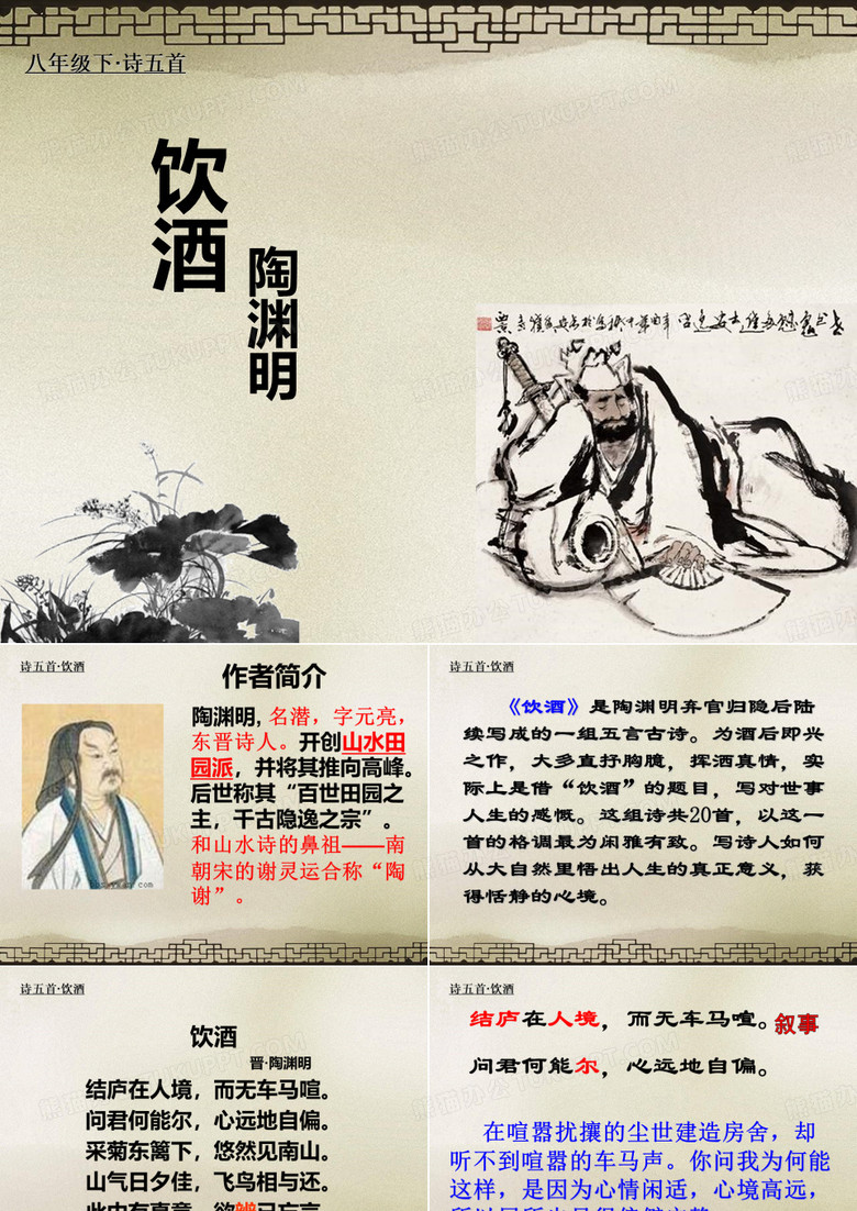 饮酒(其五)ppt