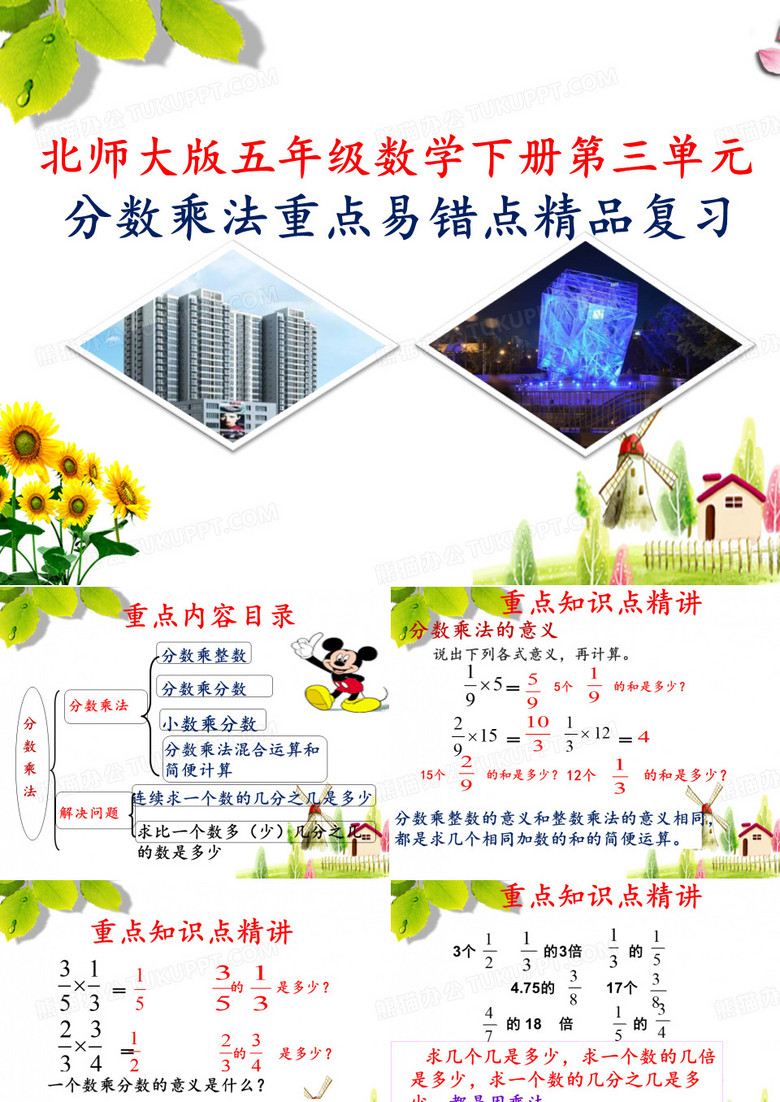 北师大版五年级数学下册第三单元分数乘法重点易错点精品复习