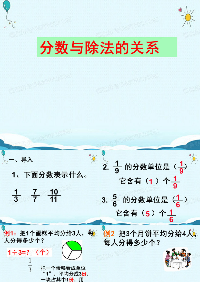 五年级数学下册课件-分数与除法 -人教版
