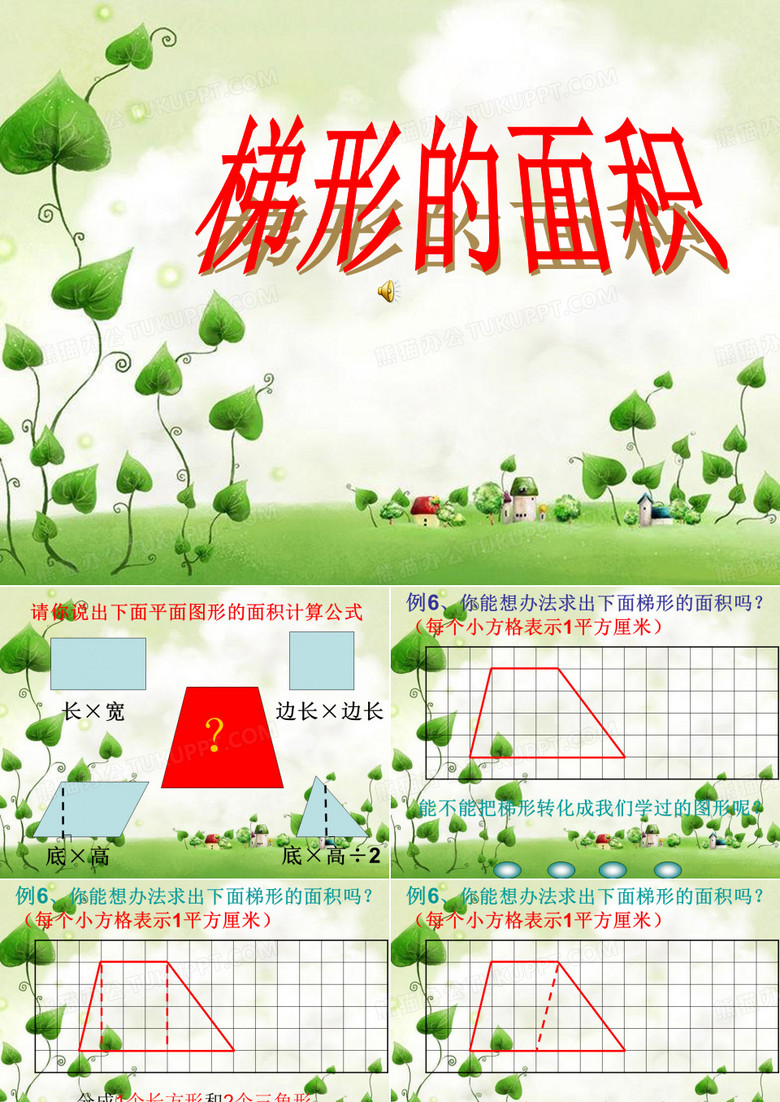 蘇教版五年級(jí)數(shù)學(xué)上冊(cè)《梯形的面積》課件