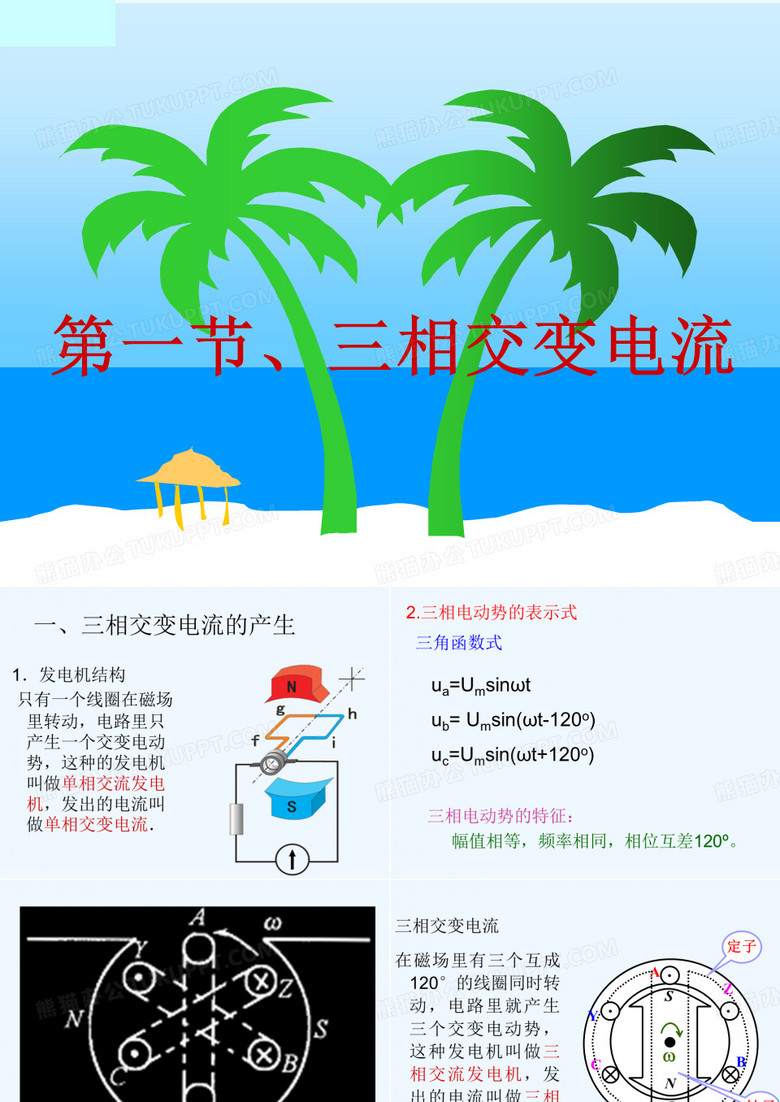 2022-2021学年高二物理鲁科版选修3-2课件：4.1《三相交变电流》2 （共16张） 