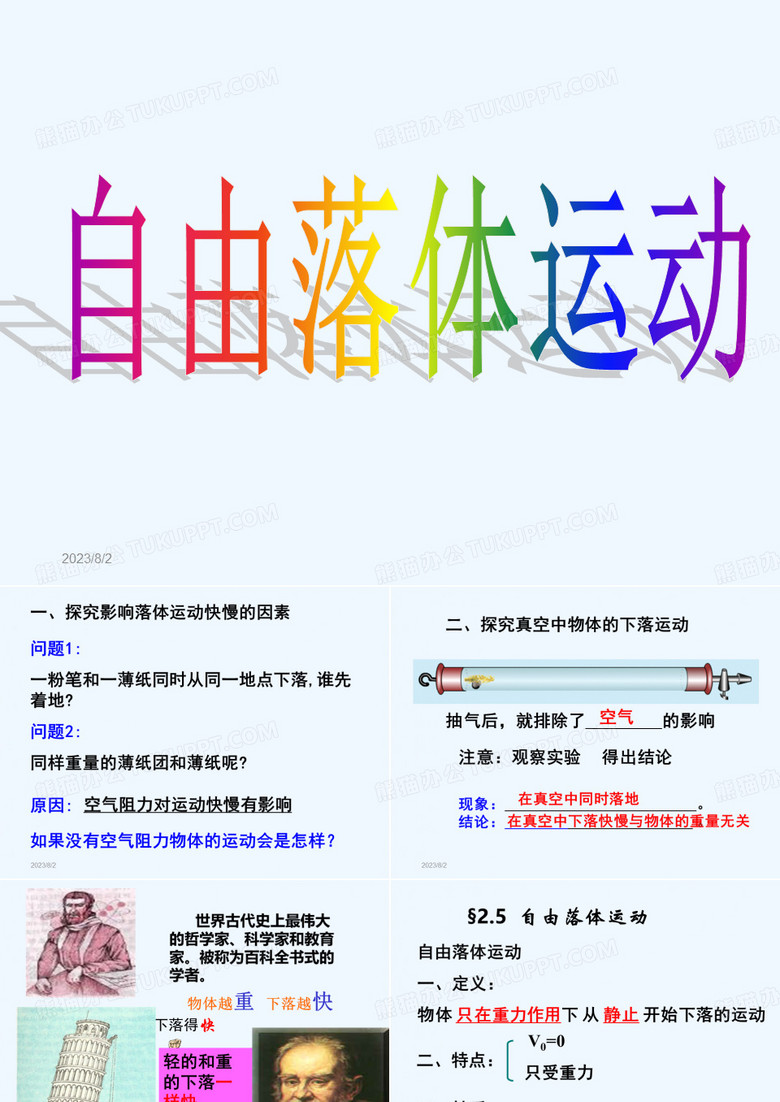 2022-2021学年高一物理人教版必修一课件:2.5 自由落体运动 (共16张)  2022-2021学年高一物理人教版必修一课件:2.5 自由落体运动 (共16张)