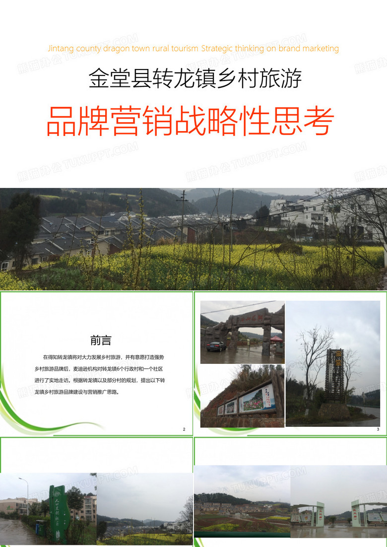 转龙镇乡村旅游品牌营销策划
