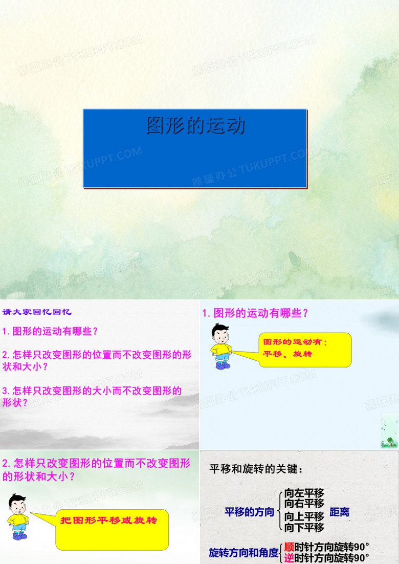 六年级数学下册课件图形的运动苏教版12