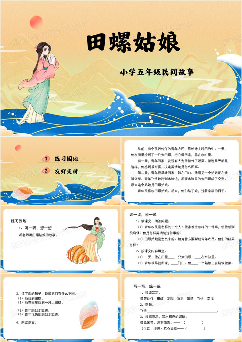 黄色民间故事田螺姑娘PPT模板