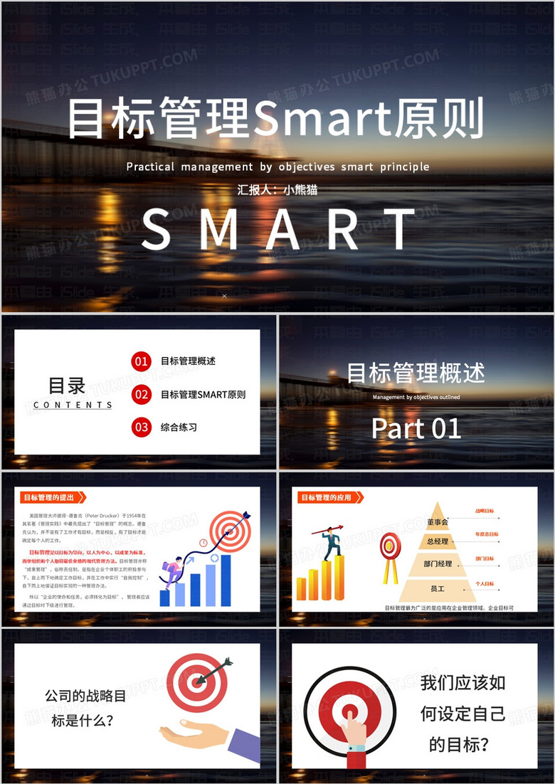 商务风目标管理Smart原则PPT模板