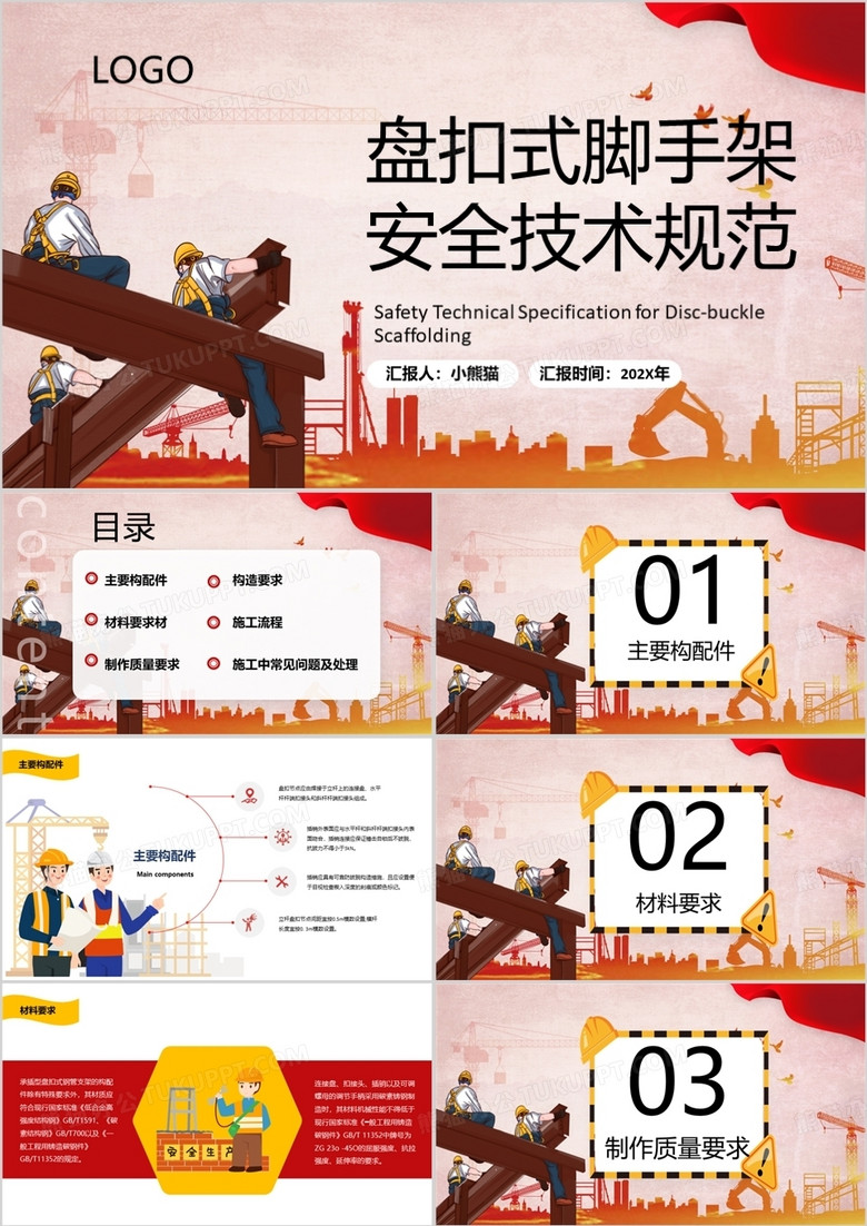 盘扣式脚手架安全技术规范PPT模板