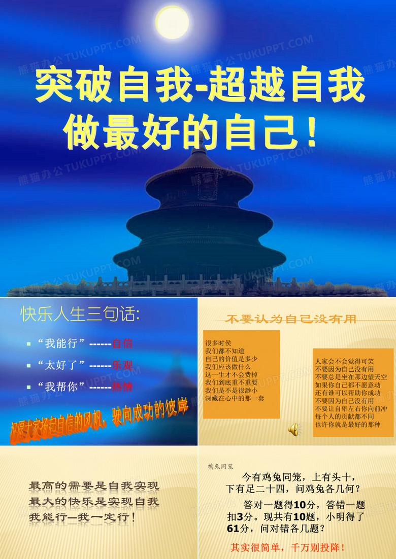 突破自我-超越自我