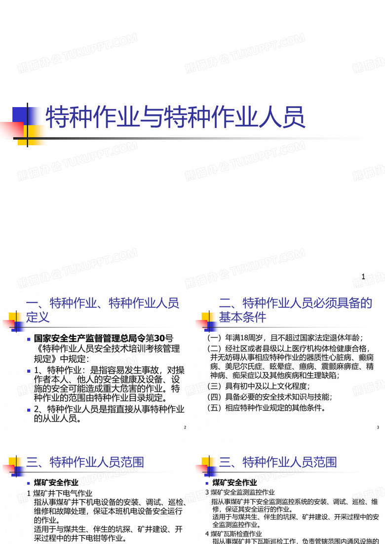 特种作业与特种作业人员PPT课件