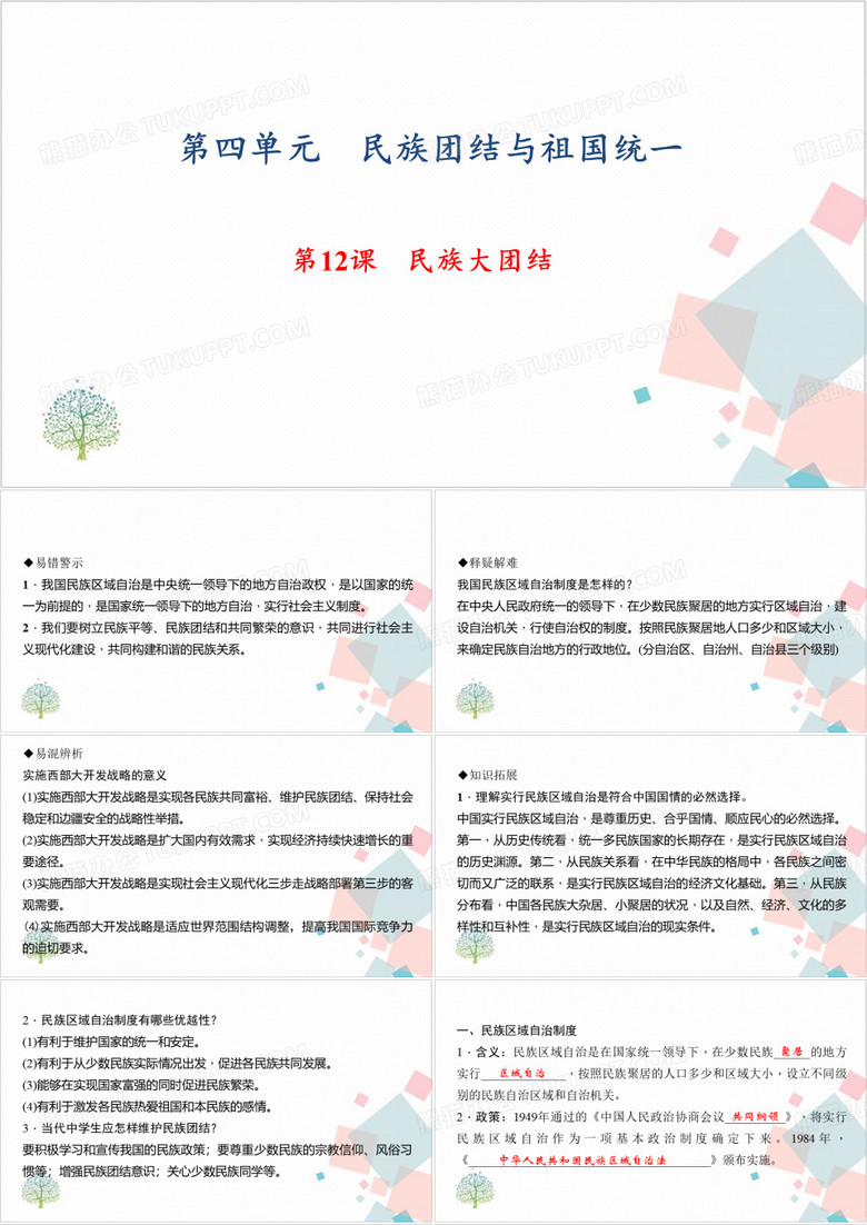 《民族大团结》_课件