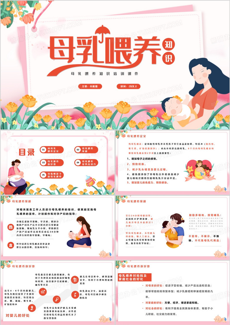 粉色清新母乳喂养知识培训PPT模板