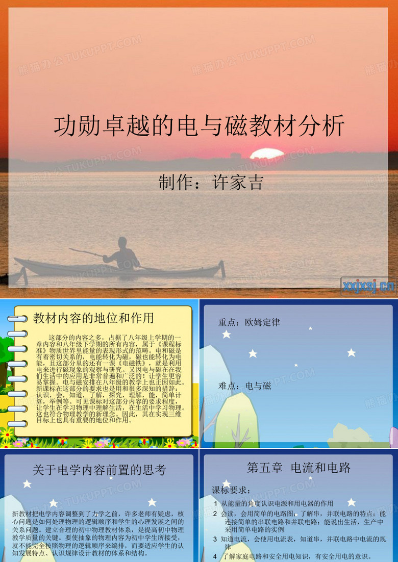 功勋卓越的电与磁教材分析