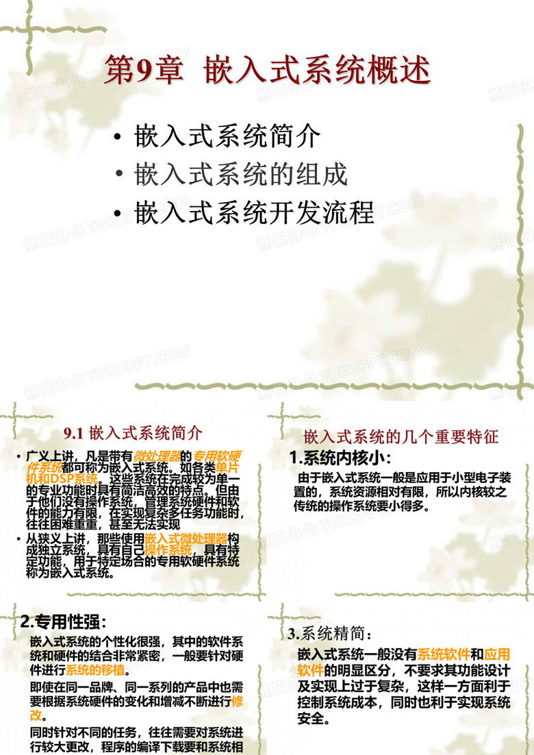 嵌入式系统简介嵌入式系统组成嵌入式系统开发流程