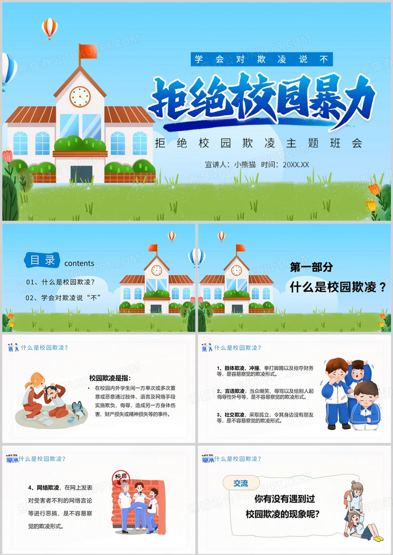 校园防欺凌拒绝校园暴力PPT模板 校园防欺凌拒绝校园暴力PPT模板