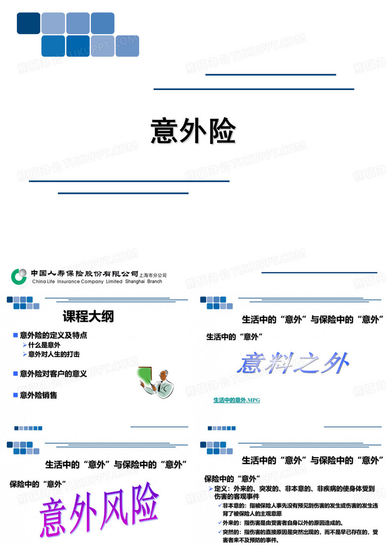 意外险