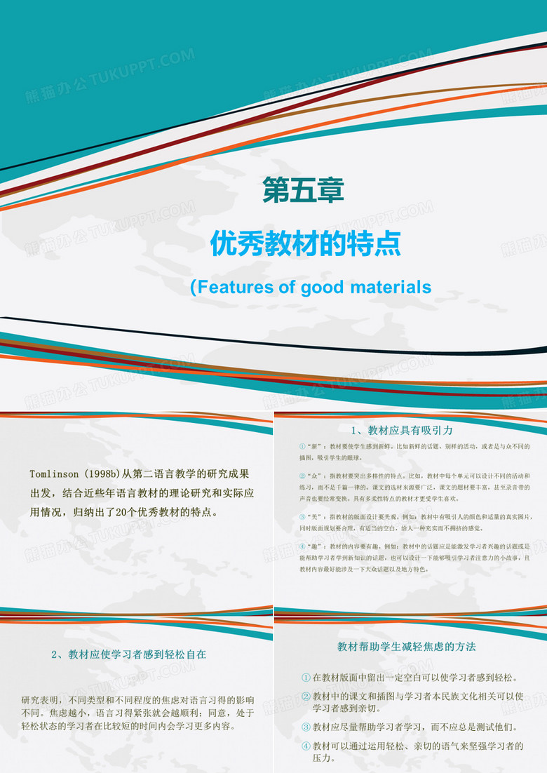 优秀教材的特点解读
