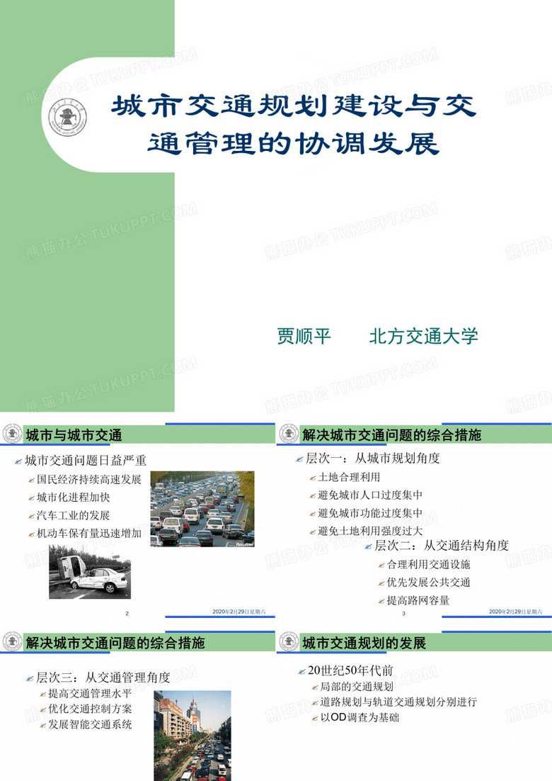 城市交通规划建设与交通管理的协调发展