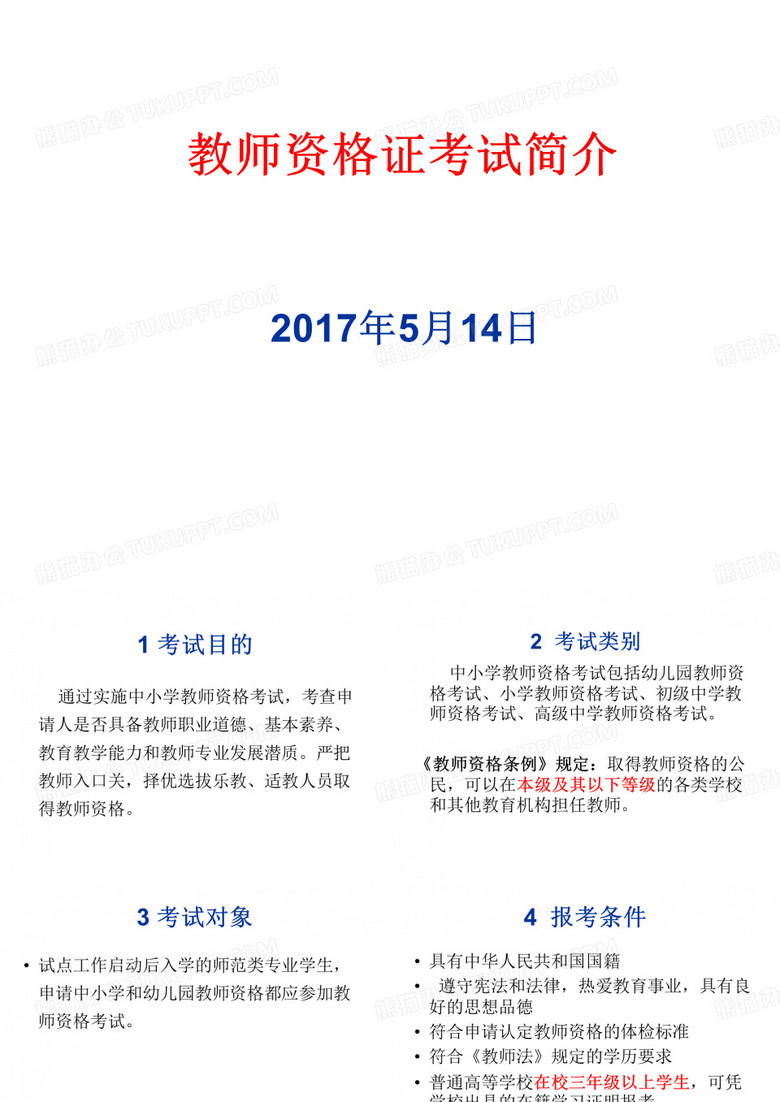 教师资格证考试简介