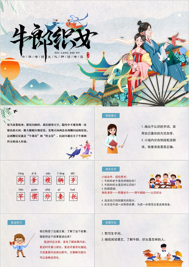 中国风牛郎织女传统文化PPT模板