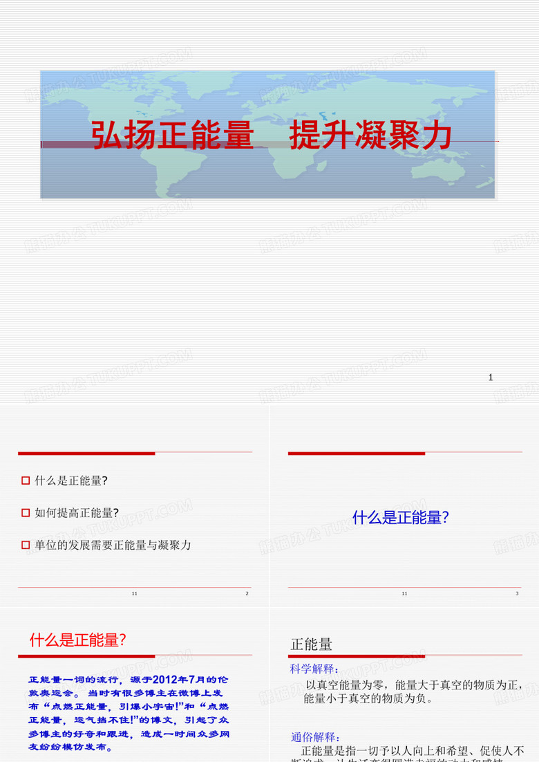 弘扬正能量提升凝聚力精品PPT课件