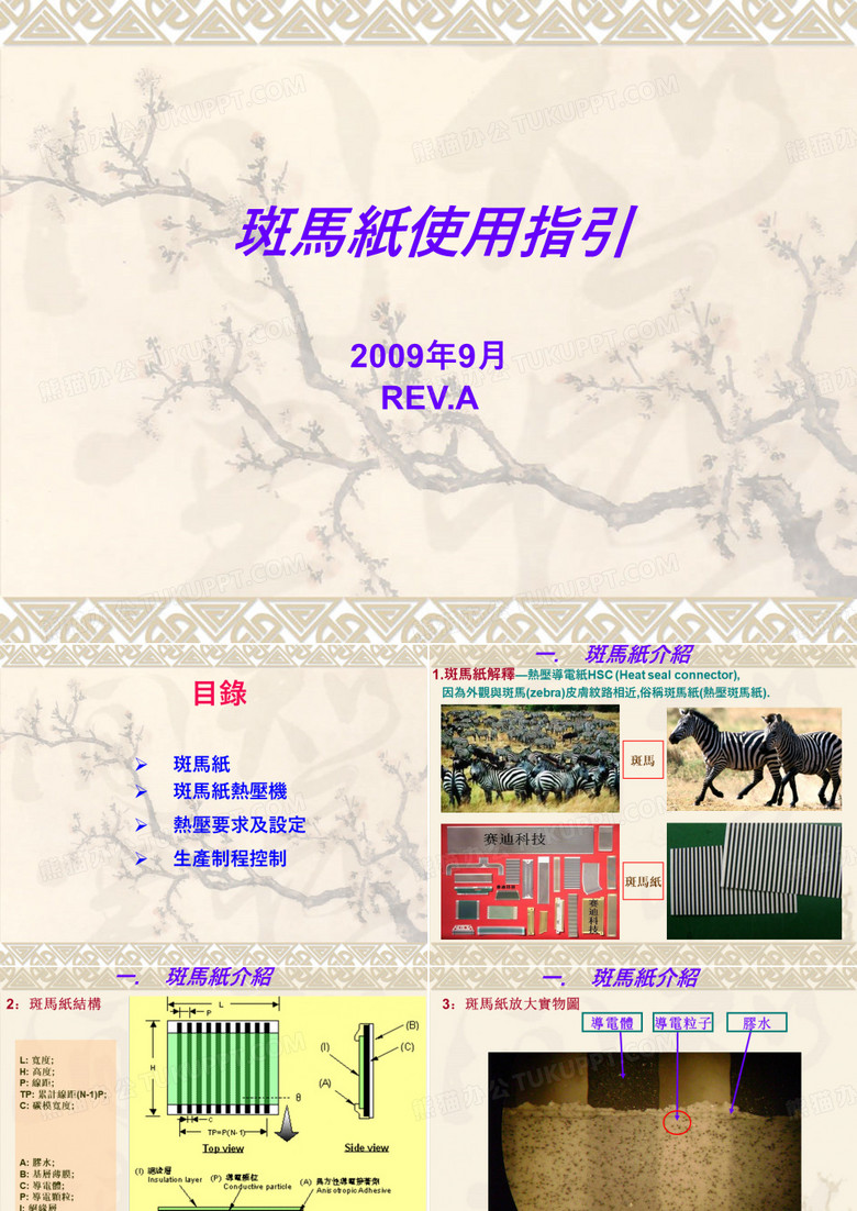 斑马纸热压