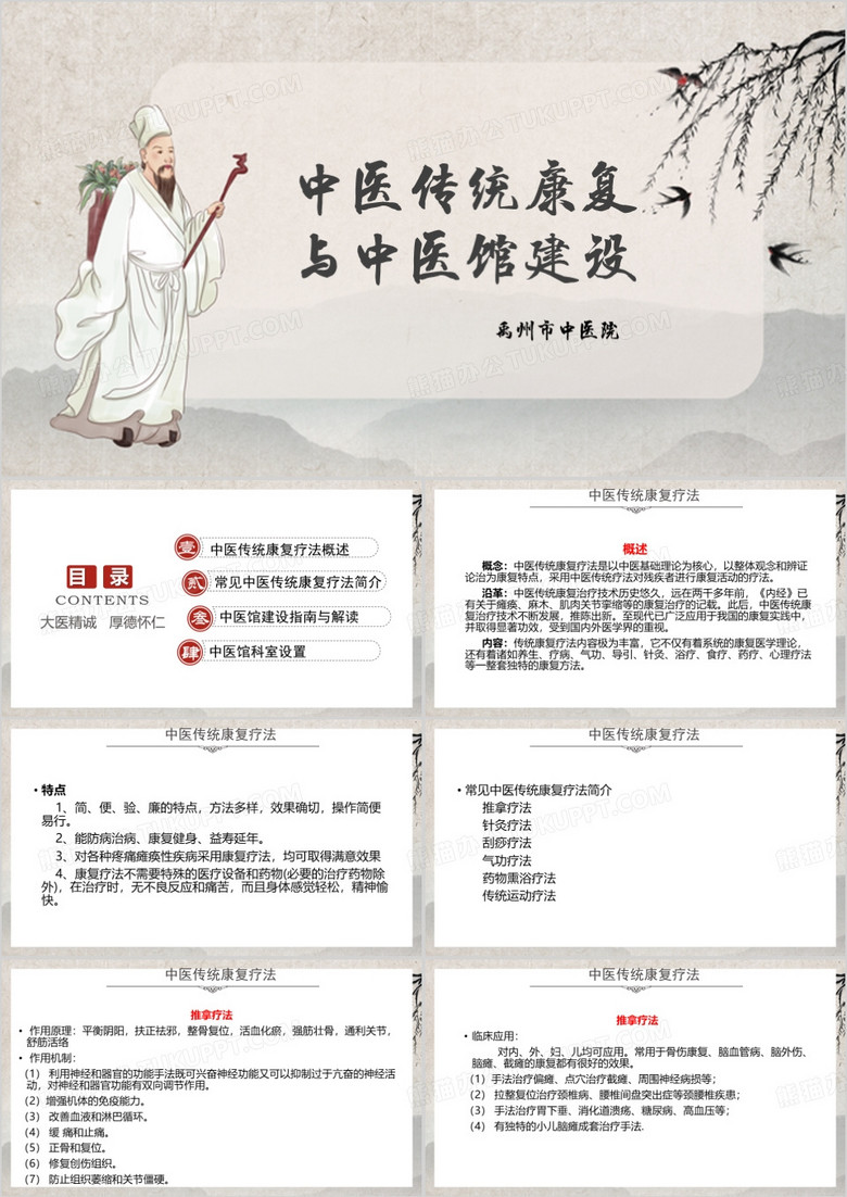 中医传统康复与中医馆建设PPT模板