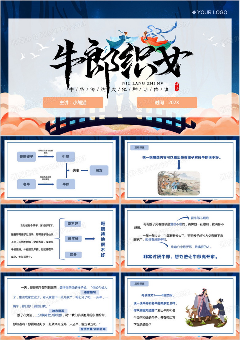 蓝色中国风牛郎织女PPT模板