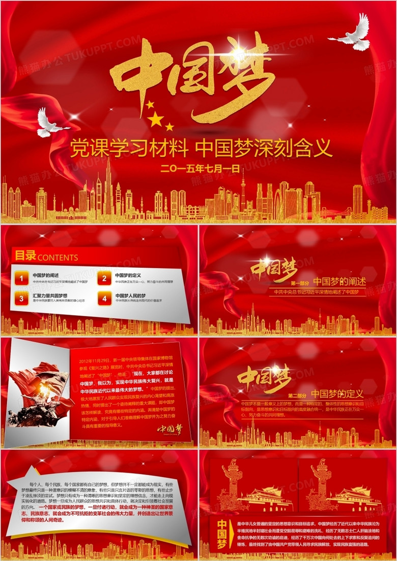 中国梦我的梦PPT模板