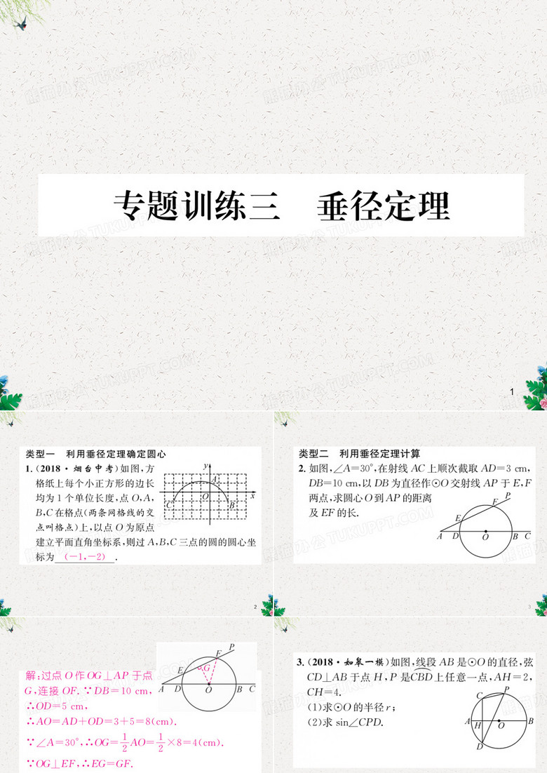 九年级数学下册湘教版同步作业课件：专题训练3   垂径定理