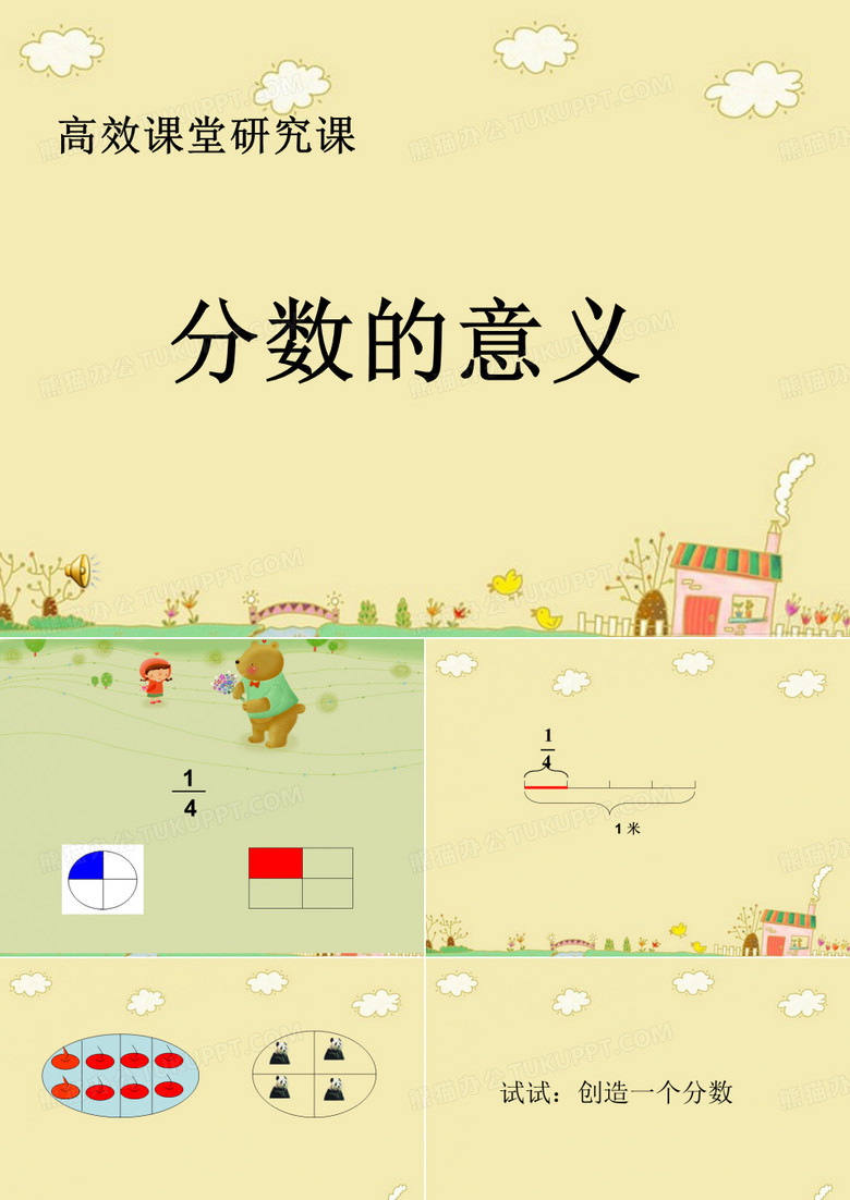 人教版五年级数学下册《分数的意义》示范课PPT