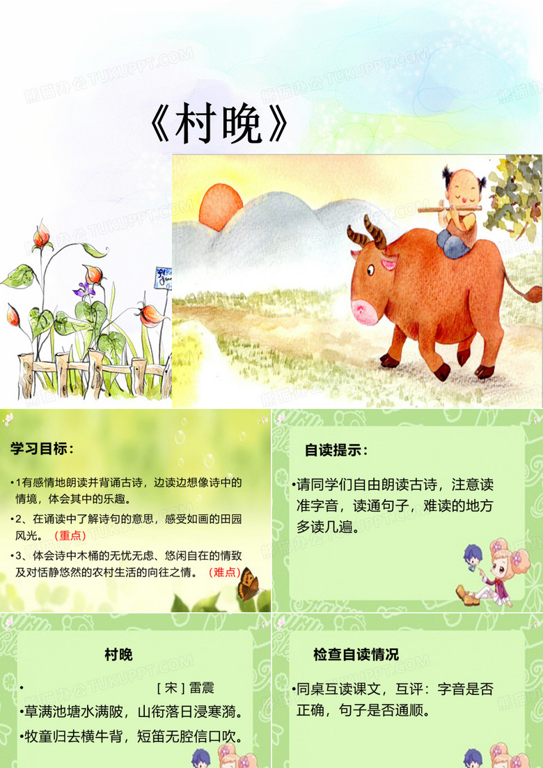 《村晚》课件