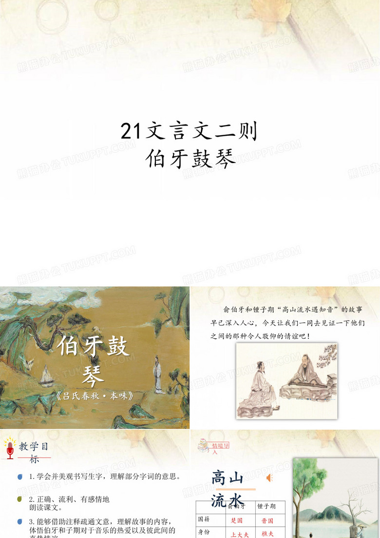 部编版21文言文二则伯牙鼓琴1