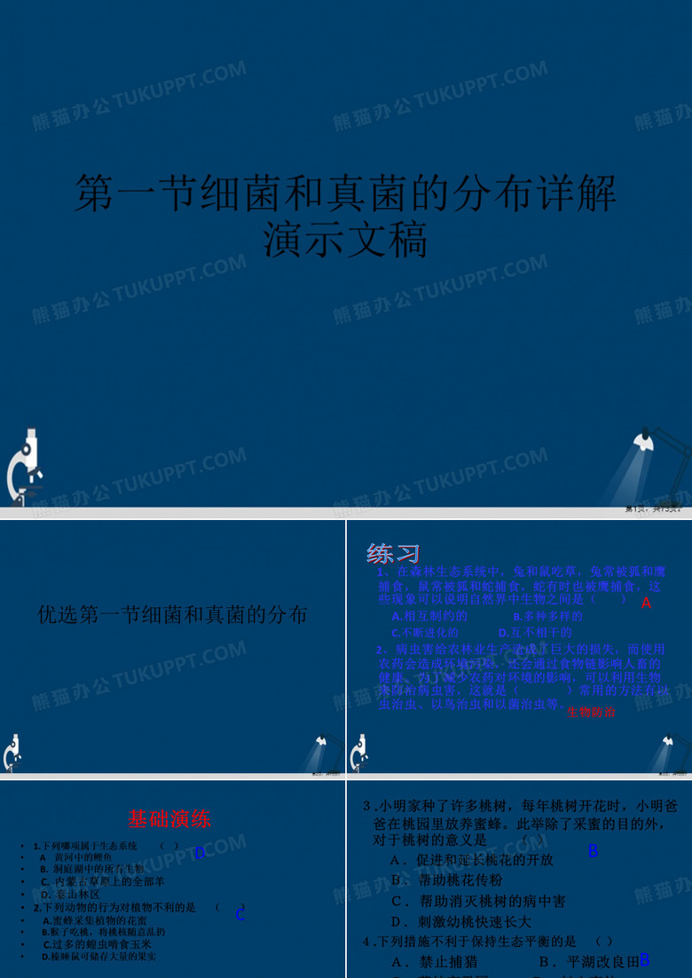 第一节细菌和真菌的分布详解演示文稿