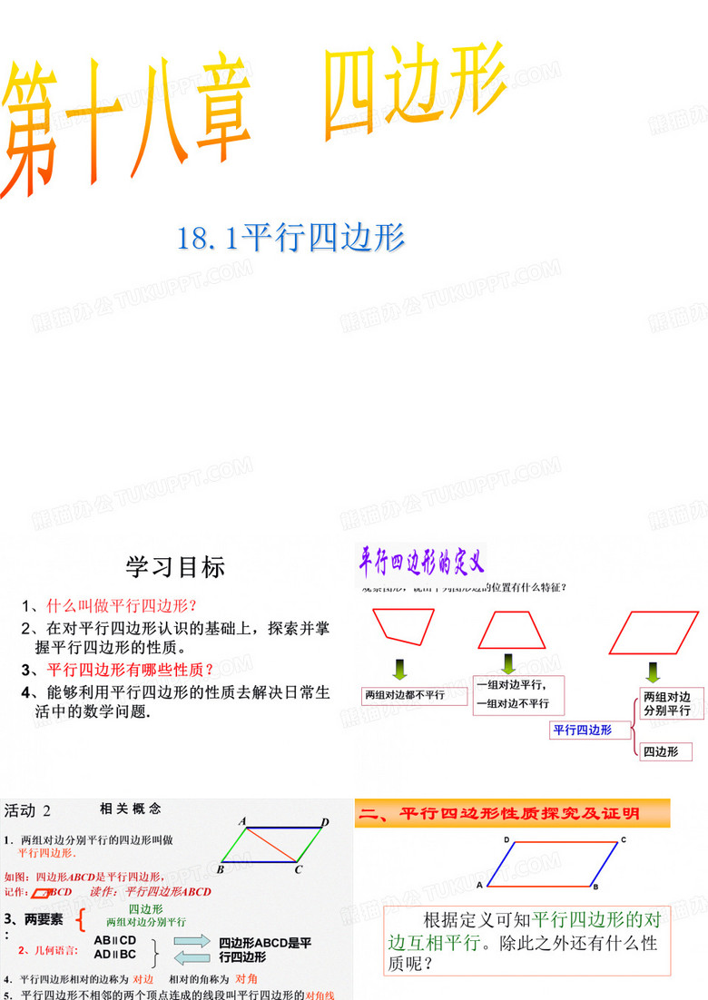 人教版八年级下册数学：18.1.1平行四边形的性质(2)2(共24张PPT)