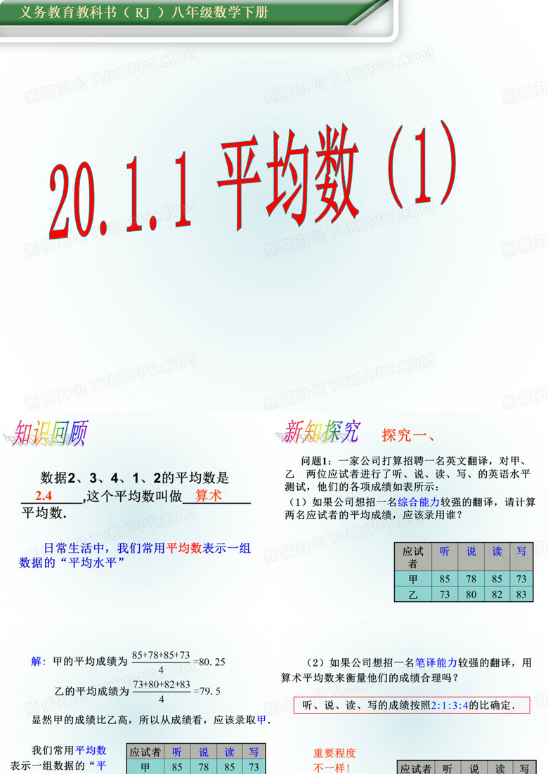人教版八年级数学下册《加权平均数》PPT