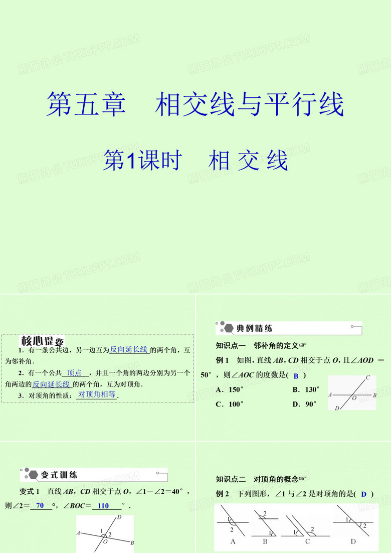 春人教版七年级数学下册同步课件第5章第1课时相交线(共26张PPT)